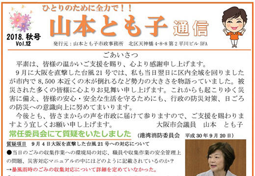 山本とも子通信　’18年秋号