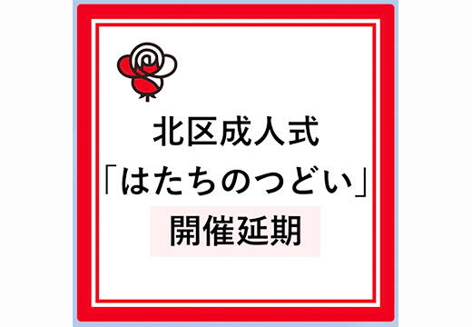 【最近の投稿】北区成人式（はたちのつどい）開催延期について