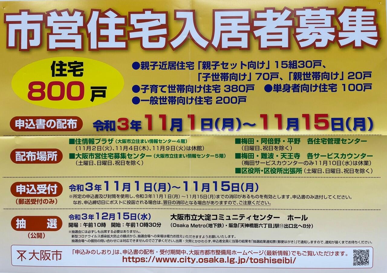 【最近の投稿】大阪市営住宅入居者募集について