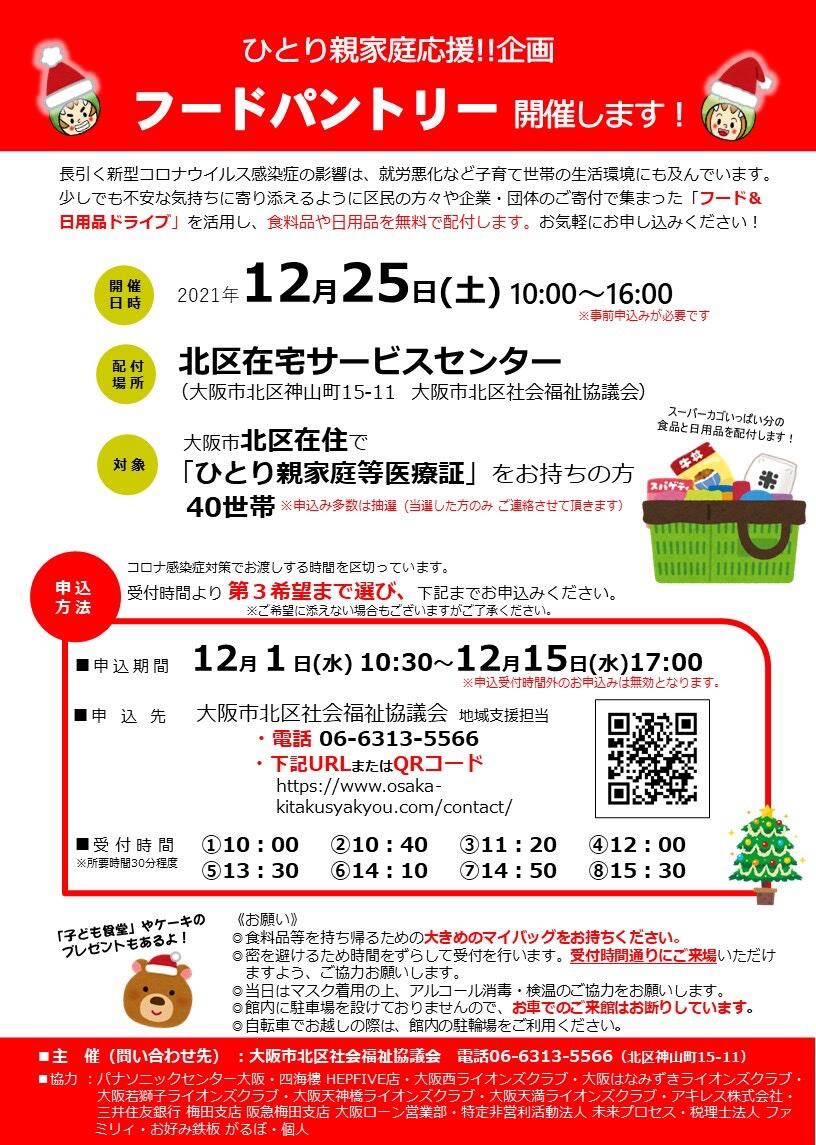 【最近の投稿】【12/25（土）ひとり親家庭を応援!!フードパントリー開催のご案内】