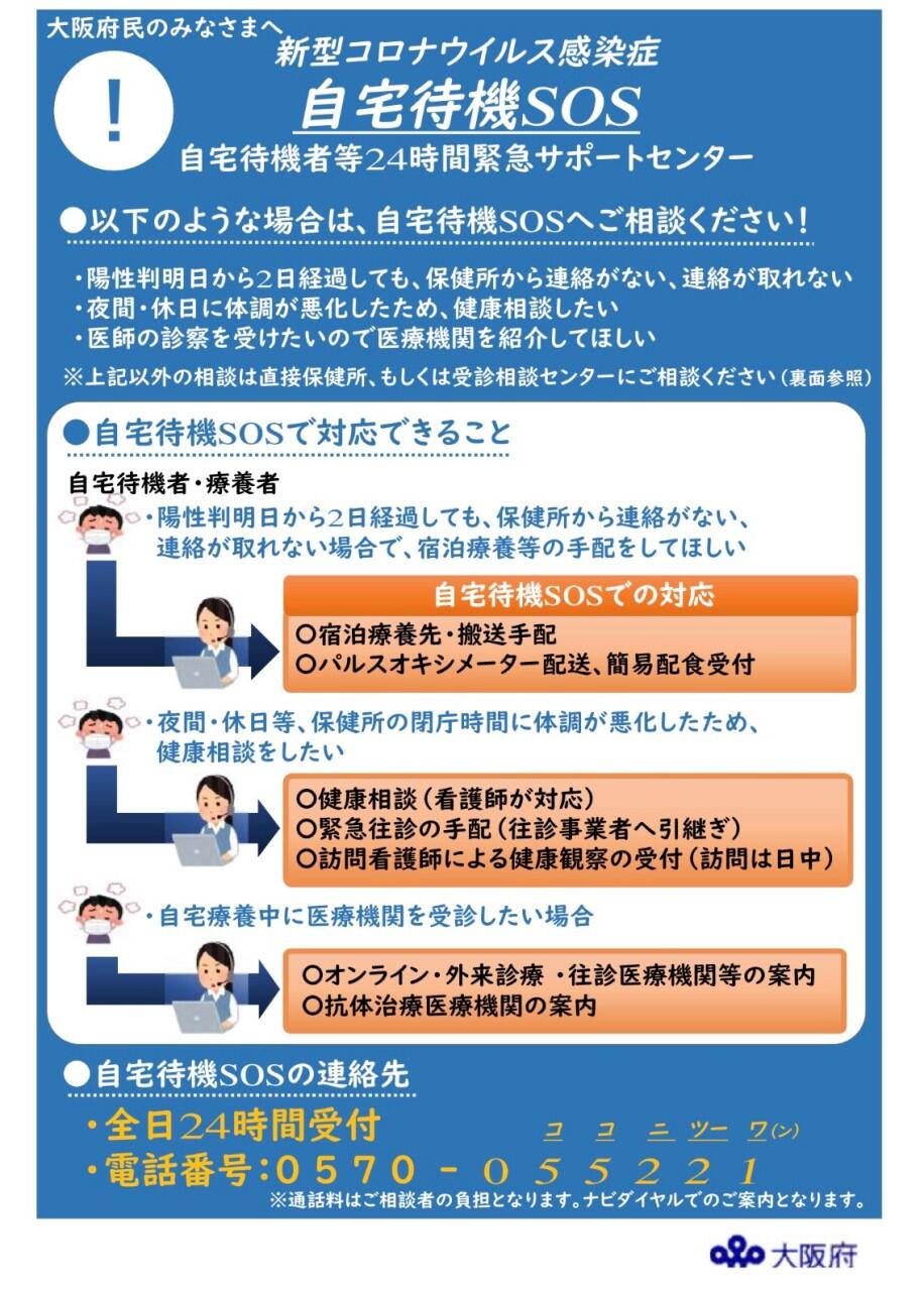 《自宅待機者等24時間緊急サポートセンターのご案内》