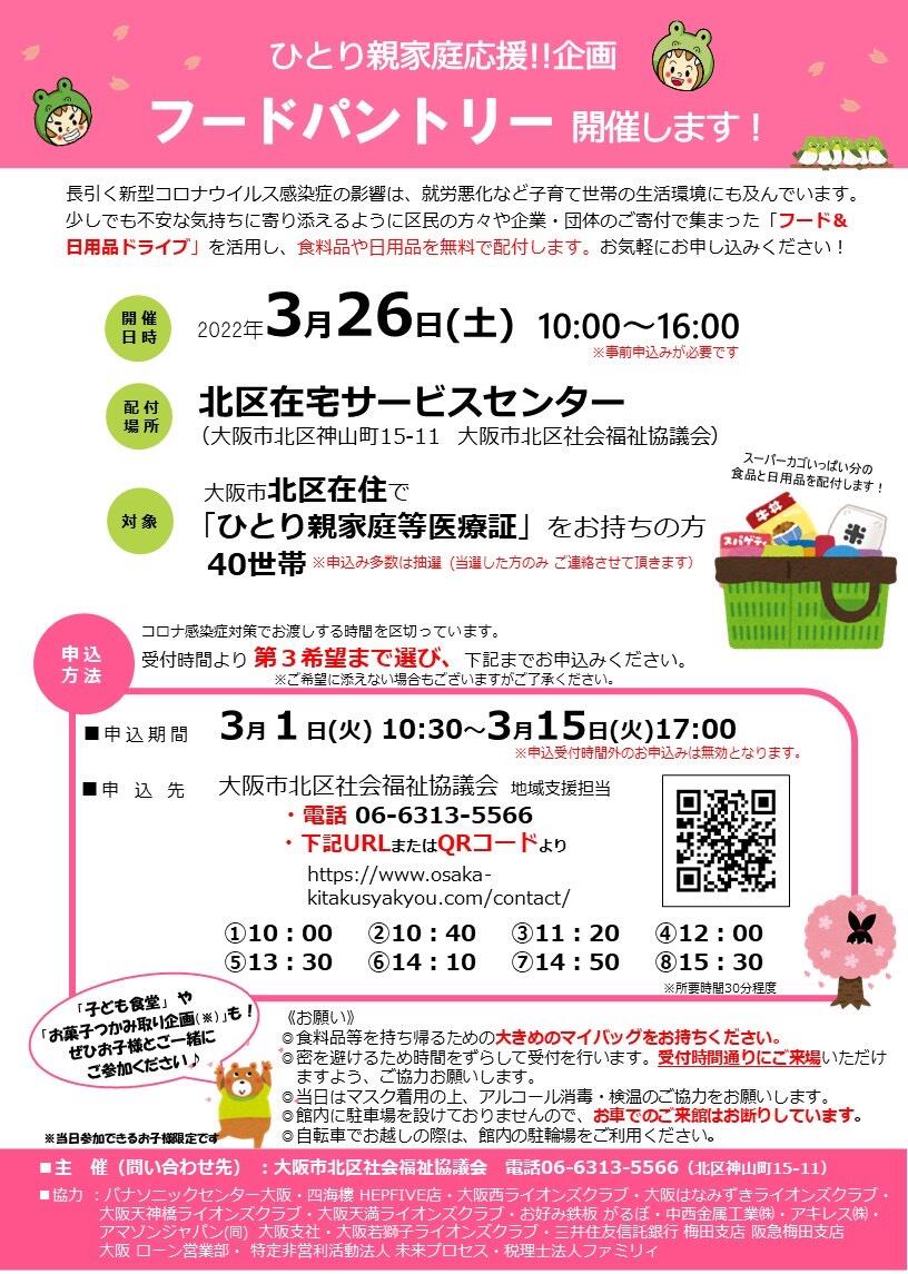 【3/26（土）ひとり親家庭応援企画♪「フードパントリー」を開催します！】