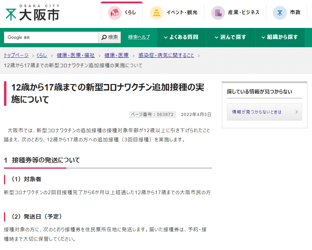 【12歳から17歳までの方への追加接種（3回目接種）について】