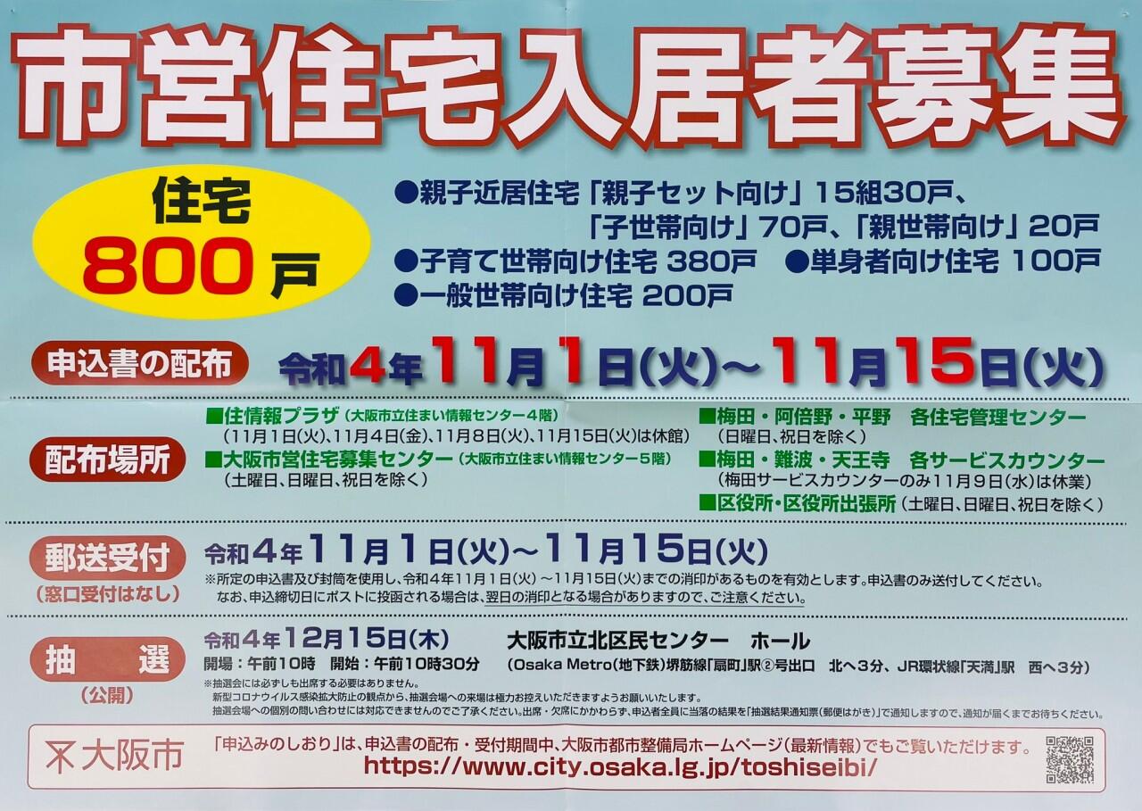 【令和4年度　大阪市営住宅入居者募集について】