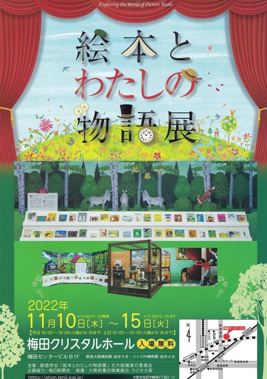 《絵本とわたしの物語展》