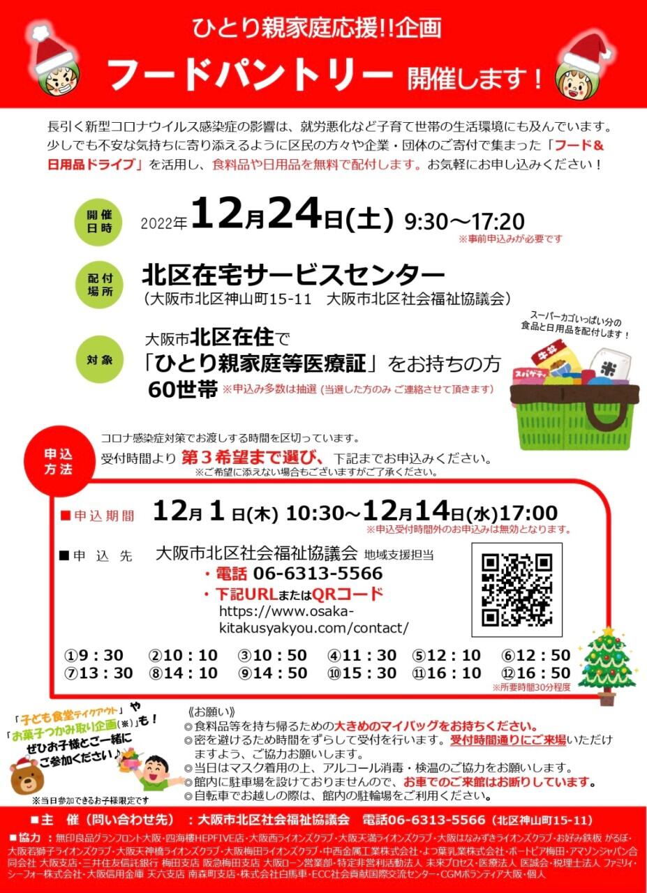 【12/24（土）ひとり親家庭応援企画！「フードパントリー」を開催します！】