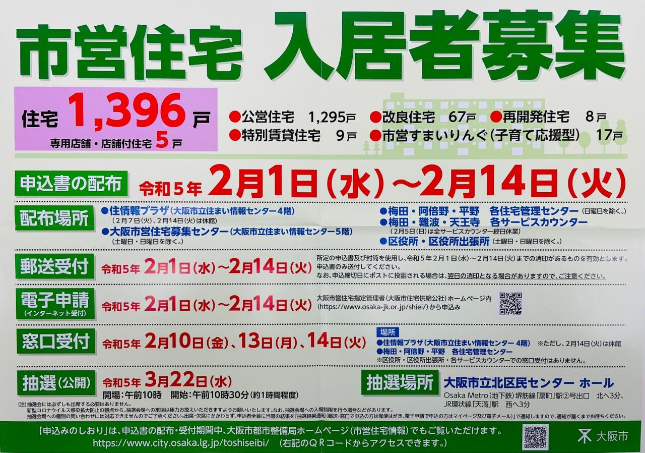 【令和4年度　大阪市営住宅入居者募集について】