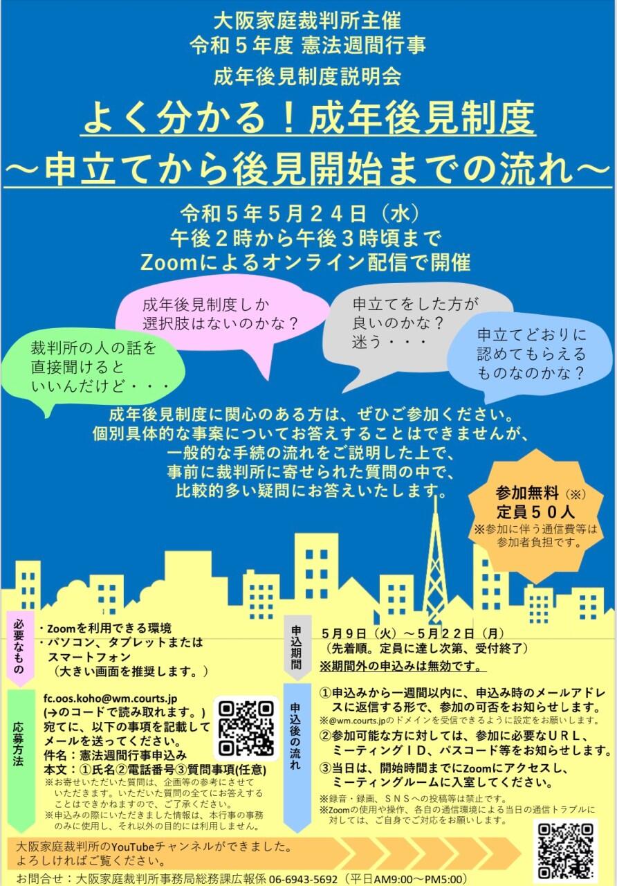 大阪市《成年後見制度説明会》