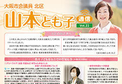 山本とも子通信　vol.22