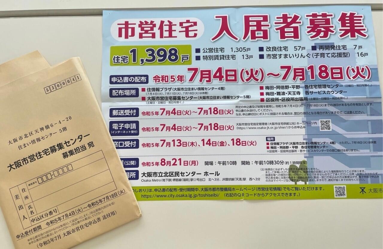 【令和5年度　大阪市営住宅入居者募集について】