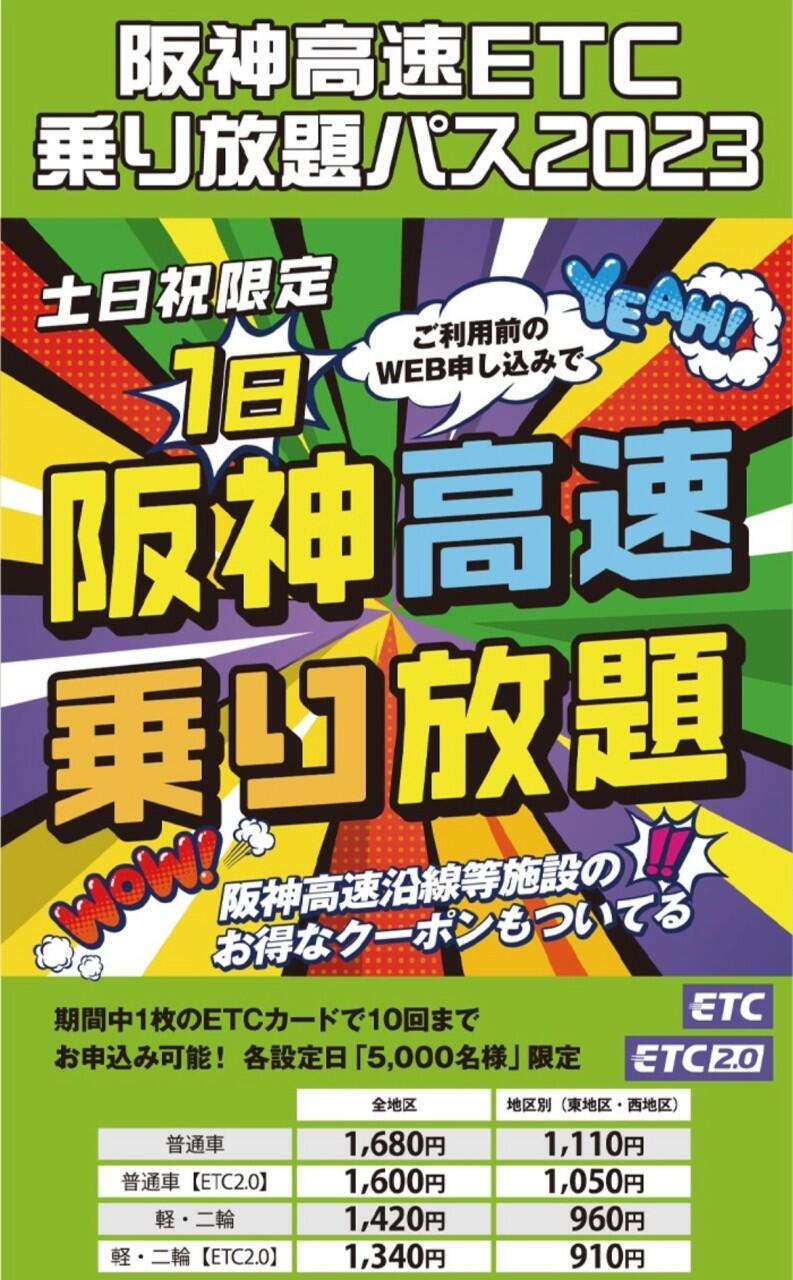 阪神高速道路が定額で 1 日乗り放題!