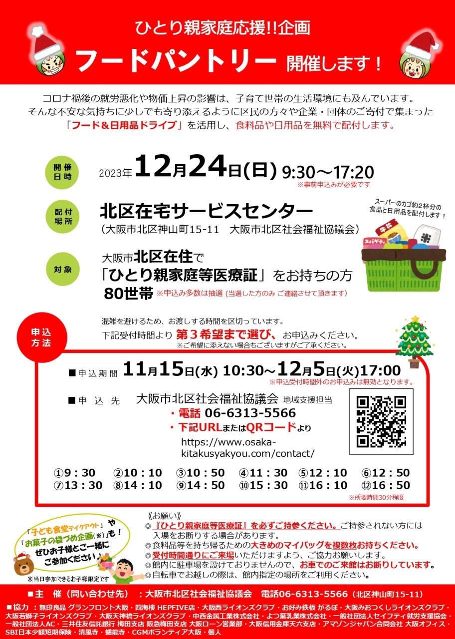 【12/24（日）ひとり親家庭応援企画「フードパントリー」開催します！】