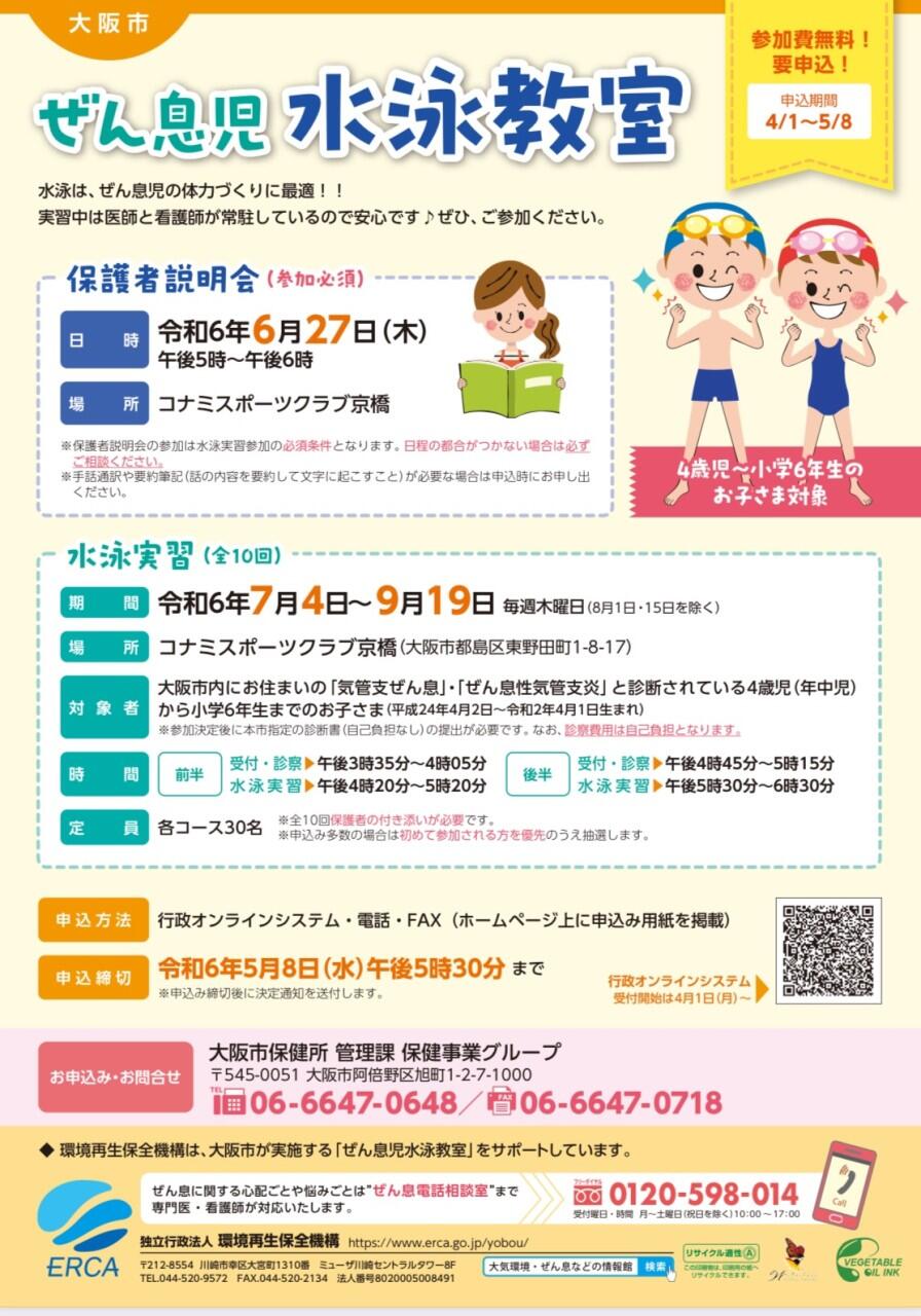 《大阪市》ぜん息児水泳教室の参加者を募集します！ ～対象は年中児から小学6年生まで～