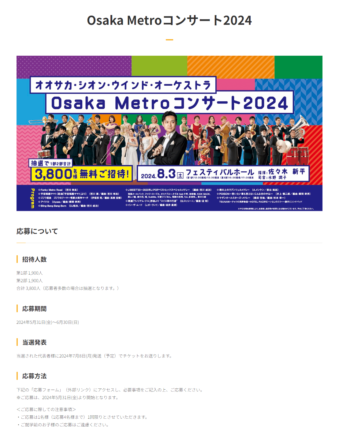 《オオサカ・シオン・ウインド・オーケストラ「Osaka Metro コンサート2024」に3,800名様を無料でご招待します》