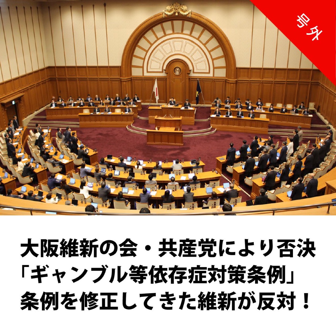 【速報】本会議で維新がまさかの反対。