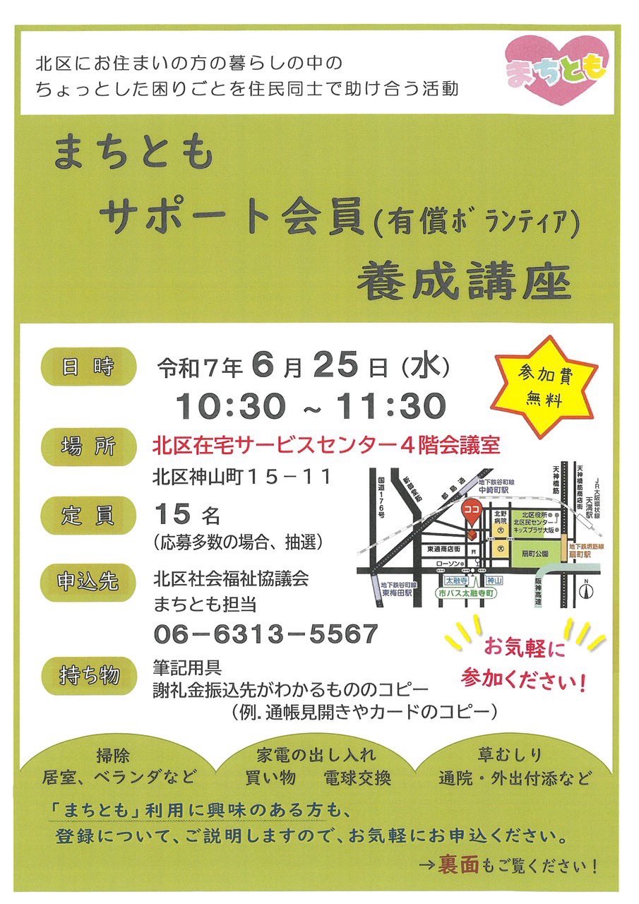 【まちともサポート会員養成講座の開催について】