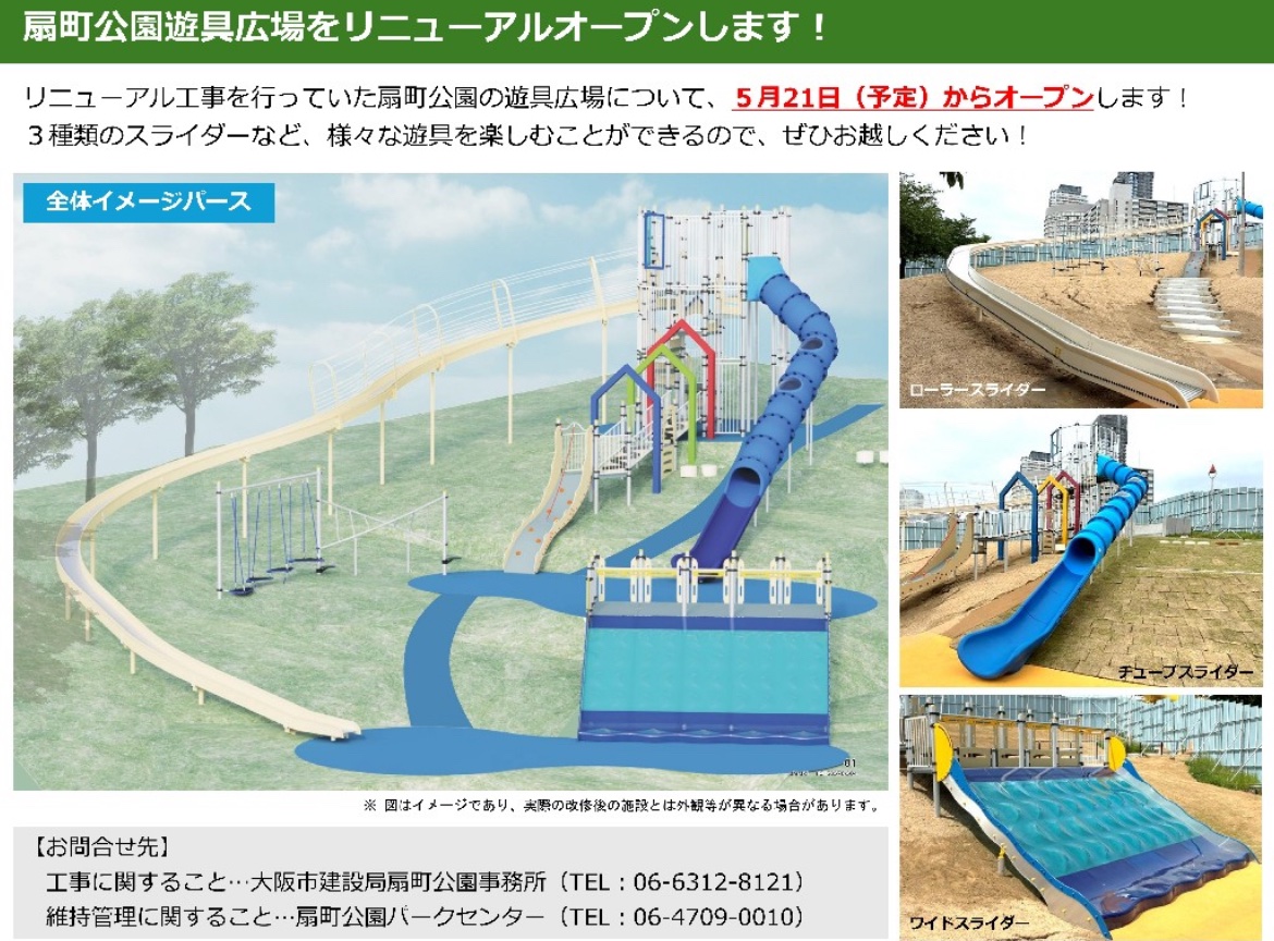 扇町公園遊具広場 リニューアルオープン！