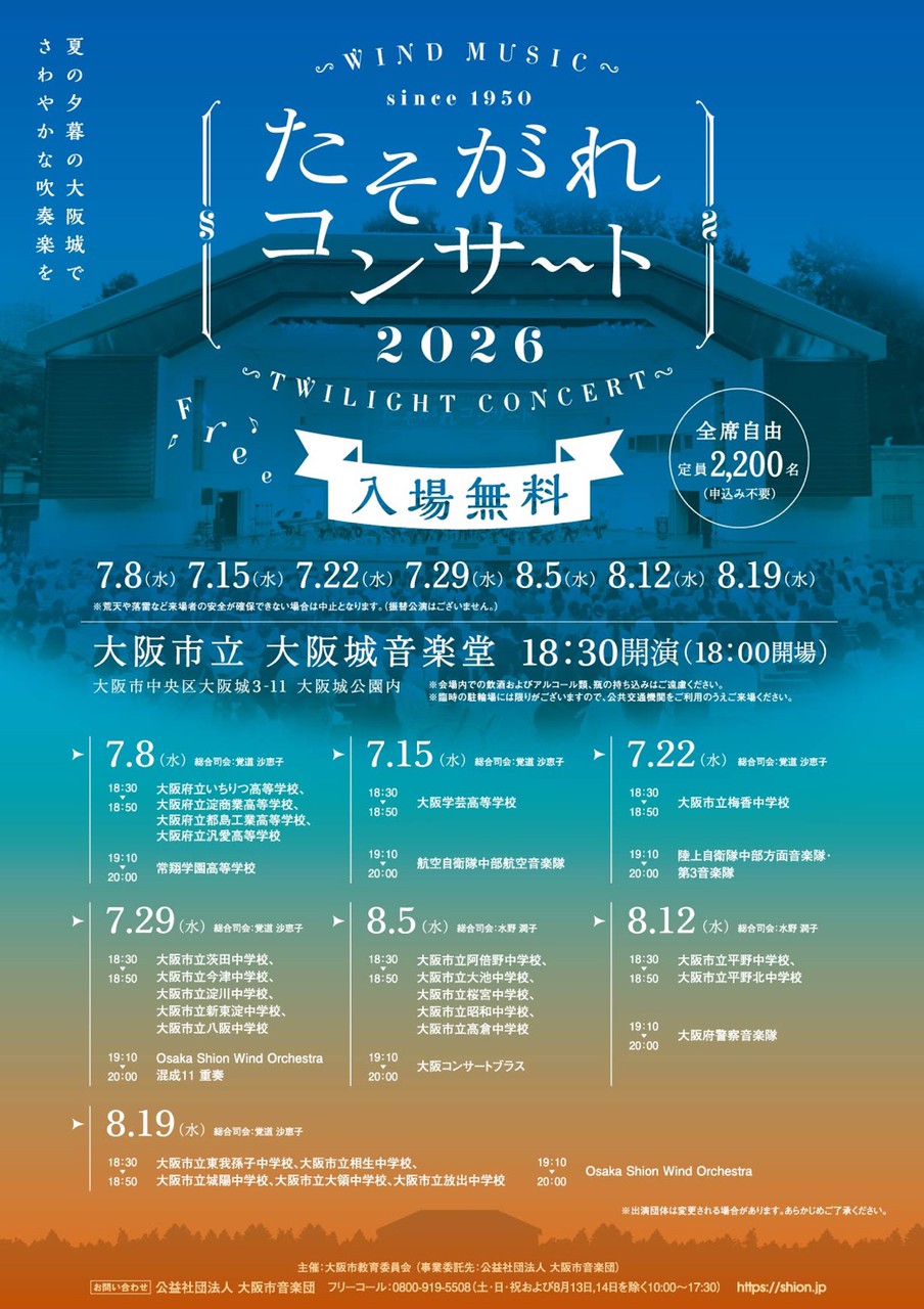 大阪城音楽堂 『たそがれコンサート2026』開催