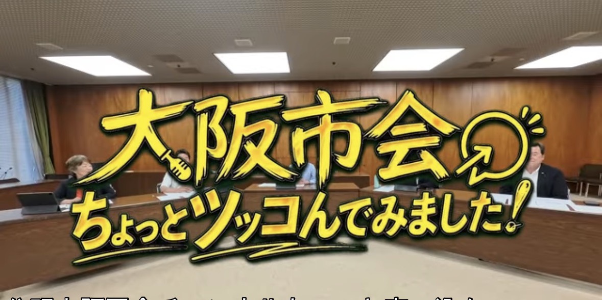 大阪市公明党YouTube緊急配信！