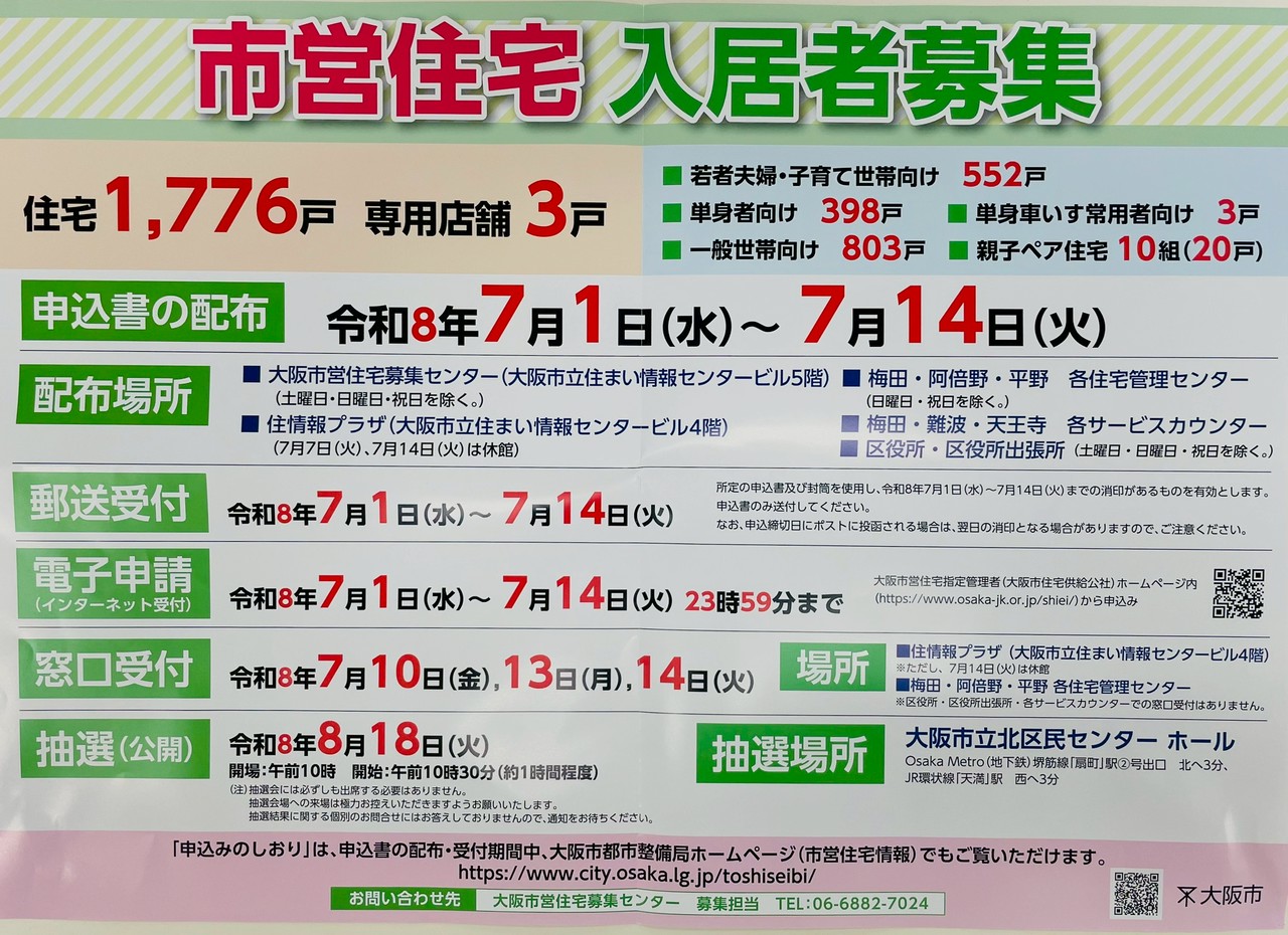【令和8年度　大阪市営住宅入居者募集について】