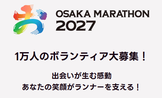 大阪マラソン2027  【1万人のボランティア大募集】